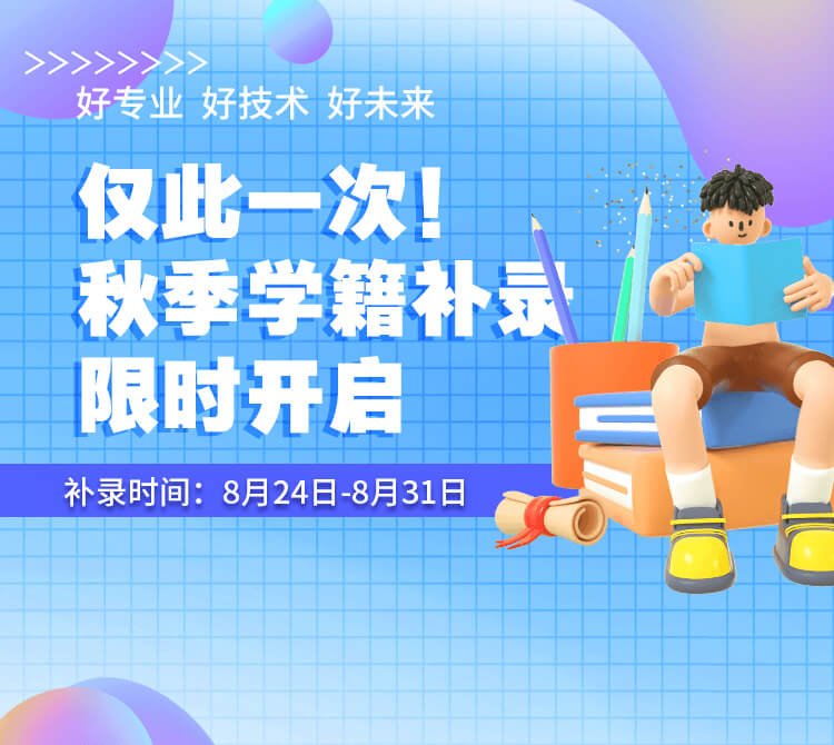 秋季学籍补录