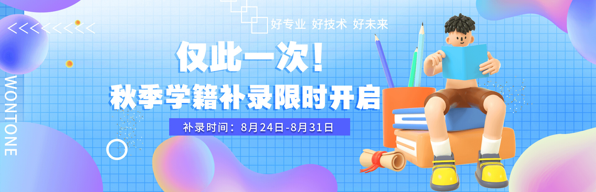 秋季补录