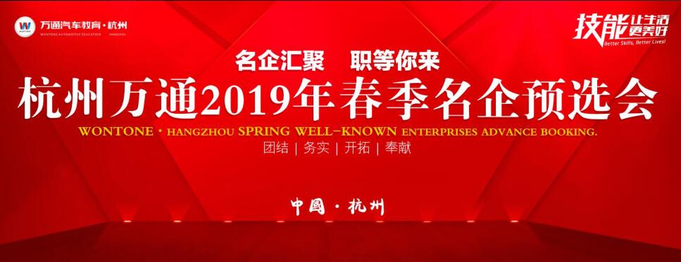 <b>杭州万通2019年春季名企预</b>