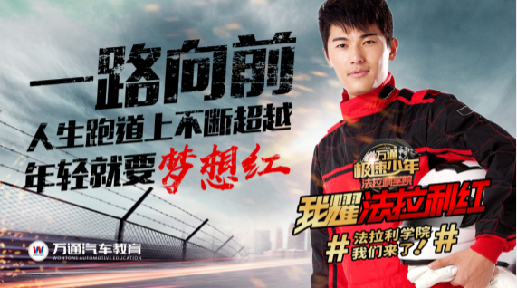 <b>来万通耀精彩 直通法拉利 年轻造未来</b>