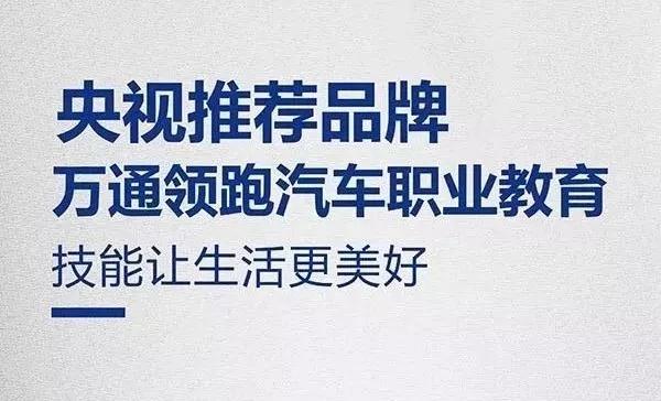 <b>央视CCTV-1推荐品牌，万通领跑汽车职业教育</b>